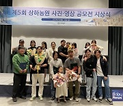 농어촌 체험형 테마공원 상하농원, 사진·영상 공모전 시상식 개최
