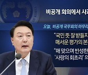 윤 대통령, 비공개회의서 사과 “저부터 잘못했다”