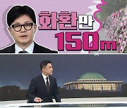 [여랑야랑]한동훈 복귀 화환만 150m / 제2의 이준석? / 민주당, 국회 독식?