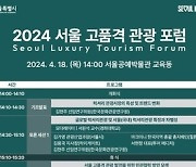 서울시, '2024 서울 고품격 관광 포럼' 개최…관광경쟁력 키운다