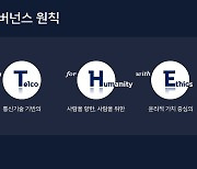SK텔레콤 "AI 거버넌스 주춧돌 삼아 글로벌 AI 컴퍼니 도약"