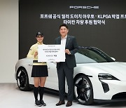 박결, 2024시즌 KLPGA 투어서 타이칸 4S 이용한다…홍보대사 위촉