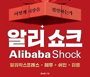 한국 덮친 '알리 쇼크'…핵심 전략은 '이것'