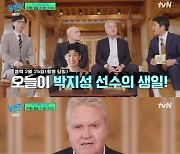 히딩크, '유퀴즈' 출격…"한국서 무릎 수술 받았다" 근황 공개