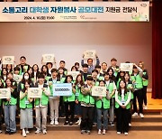 고리원자력본부, 제10회 소통고리 대학생 자원봉사 공모대전 개최