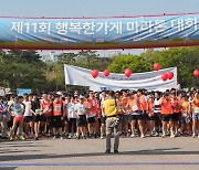 제11회 '행복한가게 마라톤 대회', 성황리 개최