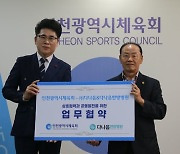 인천광역시체육회, 다나음한방병원 업무협약 체결