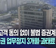대구은행 증권 업무 정지 3개월···"재발 방지하겠다"