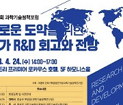 "코리아 R&D 패러독스, 실체 있나"…국가 R&D 전환·혁신방안 논의