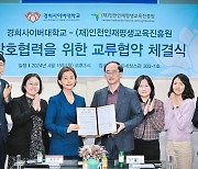 경희사이버대, 인천인재평생교육진흥원과 ‘소외계층 지원’ 협약 체결