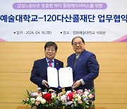 정화예대, 120다산콜재단과 '힐링케어서비스' 업무협약