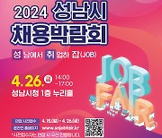 “내 일자리는 어디에”…성남시, ‘2024 채용박람회’ 26일 개최