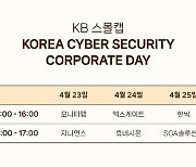사이버 보안 업계, 섹터 최초 투자자 대상 공동 기업설명회 개최