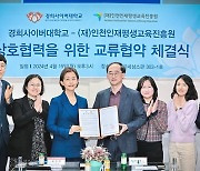 경희사이버대, 인천인재평생교육진흥원과 ‘소외계층 지원’ 협약 체결