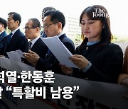 민주당 "尹·한동훈, 검찰 특활비 마음대로 썼다" 공수처에 고발