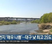 대구·경북 미세먼지 ‘매우 나쁨’…대구 낮 최고 25도