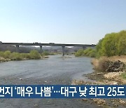 대구·경북 미세먼지 ‘매우 나쁨’…대구 낮 최고 25도