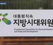 지방시대위원회 시행 계획 의결…전북 정책 현안은?