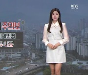[날씨] 광주·전남 전 지역 미세먼지주의보…주말 비 소식