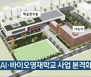 충북 AI·바이오영재학교 사업 본격화