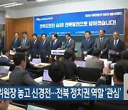 법사위원장 놓고 신경전…전북 정치권 역할 ‘관심’
