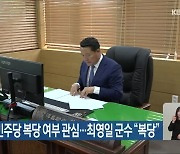단체장 민주당 복당 여부 관심…최영일 군수 “복당”