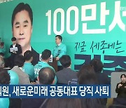 김종민 의원, 새로운미래 공동대표 당직 사퇴