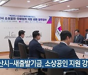부산시-새출발기금, 소상공인 지원 강화