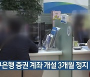 대구은행 증권 계좌 개설 3개월 정지