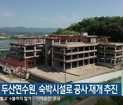 춘천 두산연수원, 숙박시설로 공사 재개 추진