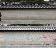 '낙서테러' 경복궁 작업 재개…복원비용 '억'