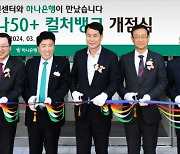 대전에 중장년 복합 문화공간 ‘하나 50+ 컬처뱅크’