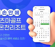 쇼골프 사츠마골프&온천리조트, 간편 예약 서비스 개편