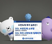 코스피 부진에도 SOL 美 AI 반도체 칩메이커 ETF 성공적 데뷔