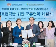 경희사이버대-인천인재평생교육진흥원, 소외계층 지원 '맞손'