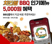 BBQ치킨, ‘치킨왕’ 프로모션…인기 메뉴 5종 5000원 할인