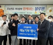 [포토뉴스]블루원, 장애인의 날 앞두고 은혜원서 식사 봉사 활동 펼쳐