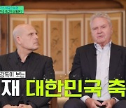 히딩크 “韓축구 차기 감독 결정하는 어려운 시기, 위기는 아냐”(유퀴즈)