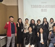 서울 강서구청소년상담복지센터, 2024년 ‘1388청소년지원단’ 정기총회 개최 및 운영