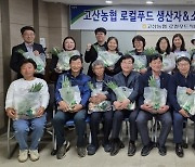 전북 완주 고산농협, 로컬푸드 활성화를 위한 생산자와 소비자 연합 간담회 열어