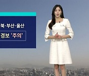[날씨] 강원 영동·남부 중심 황사…일교차 크게 벌어져