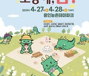 “용인 농촌테마파크로 소풍 오세요”… 27~28일  ‘조아용과 소풍해, 봄!’축제