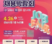 성남시, 오는 26일 ‘채용박람회’ 개최
