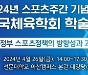 한국체육학회, 26일 ‘현 정부 스포츠정책의 방향성과 과제’ 학술대회 개최