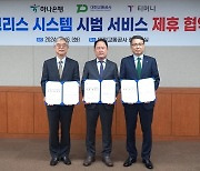 티머니-대전교통공사-하나은행 ‘태그리스(Tagless)시스템 서비스 제휴 협약’