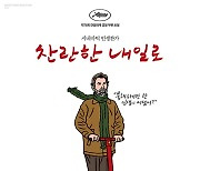 '찬란한 내일로', 칸 황금종려상 난니 모레티 감독 신작…5월 개봉 확정