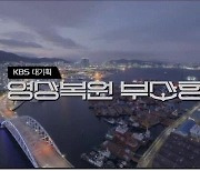 방심위 이달의 좋은 프로그램에 KBS부산 '영상복원 부산항'