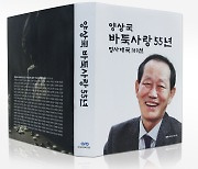 원로 프로기사 양상국 9단, '양상국 바둑사랑 55년' 출간