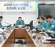 포천시, 2024년 집중 안전 점검 추진계획 보고회 개최