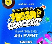 메가MGC커피, ‘SBS MEGA 콘서트’ 4차 티켓 이벤트 오픈